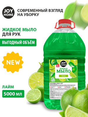 Жидкое мыло Лайм