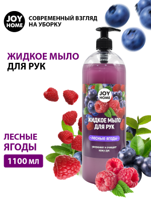 Жидкое мыло Лесные ягоды 1100