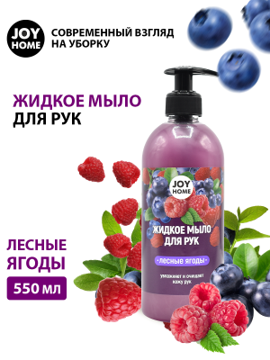Жидкое мыло Лесные ягоды 550